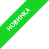 Новинка